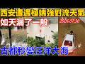 西安遭遇極端強對流天氣，如天漏了一般古都秒變汪洋大海！#西安#強對流#極端天氣