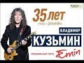 В. КУЗЬМИН "35 ЛЕТ ДИНАМИК" КРЕМЛЬ 2018