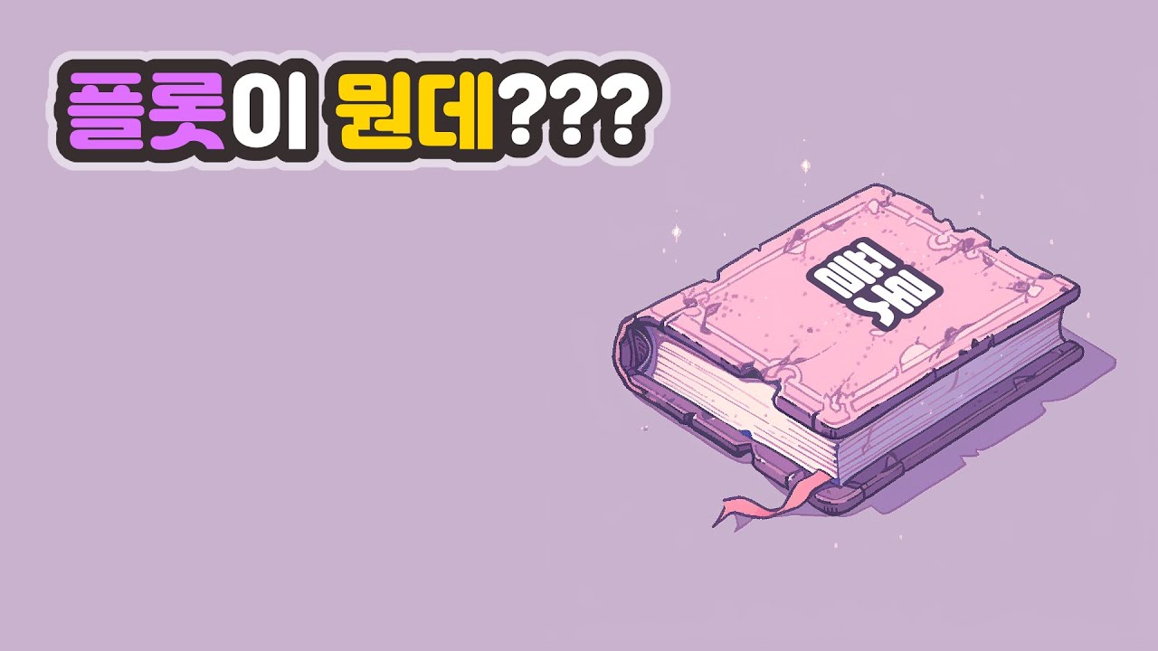 [플롯] 많이 들어는 봤는데, 정확히 뭔지 모르겠어