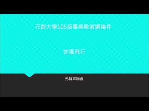 逆風飛行