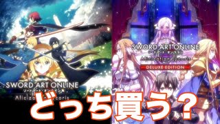 【SAOAL】みんなはどれ買う？【ソードアートオンラインアリシゼーションリコリス】