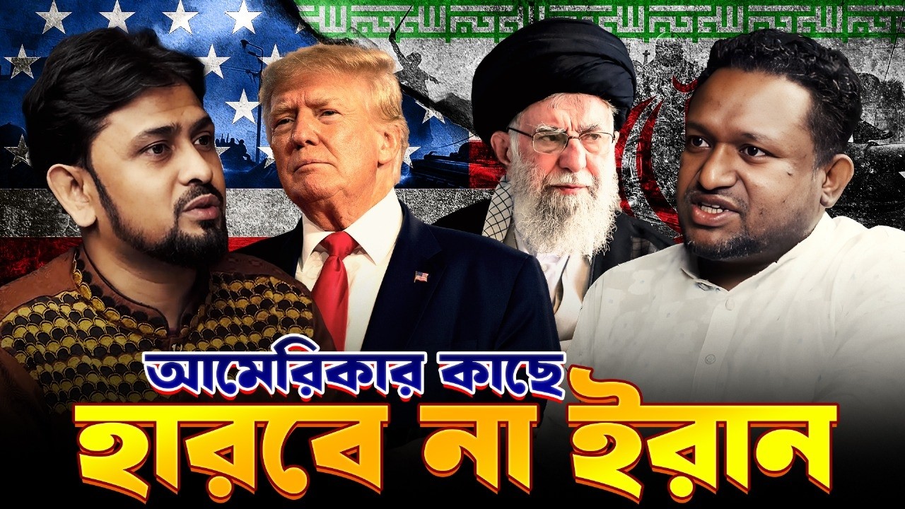 আমেরিকা কেন এখনো ইরানে হামলা করছে না? যুদ্ধ কি অনিবার্য? | Rezual Karim Rony @MukhomukhiPodcast