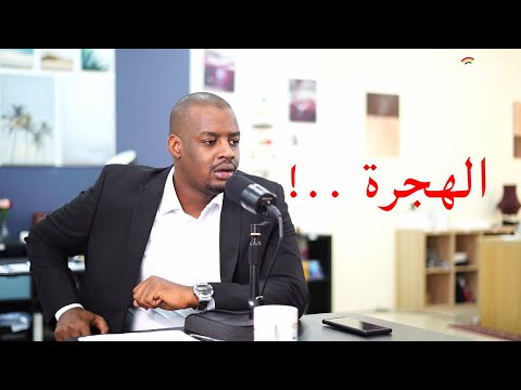 الحلقة 12 ماذا حقق التشاديون من الهجرة والاغتراب