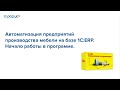 Автоматизации предприятий производства мебели на базе 1С:ERP - 15.06.2022