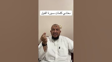 معاني كلمات القرءان الكريم : معاني كلمات سورة الفيل