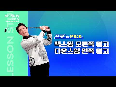 백스윙 오른쪽 열고 다운스윙 왼쪽 열고｜<strong>이현</strong> 프로