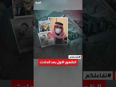 تفاعلكم أول ظهور ل أبو حصة بعد الحادث الأليم