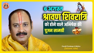 6 अगस्त श्रावण शिवरात्रि को होने वाले अभिषेक की पूजन सामग्री - Pujya #Pandit Pradeep Ji Mishra