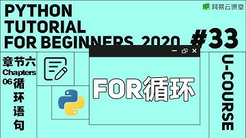 Python教程：For 循环 | Python语言基础33 | 网易云课堂 U-Course