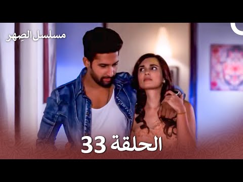مسلسل الصِهر الحلقة 33 (Arabic Dubbed) Jamai Raja