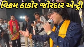 વકરમ ઠકરન જરદર એનટરVikram Thakor Live Programvikram Thakordev Zala