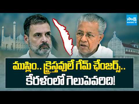 Muslims and Christians Are the Game Changers In Keralam Assembly Elections | National News @SakshiTV - SAKSHITV