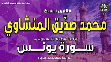 الشيخ محمد صديق المنشاوي | سورة يونس | ولو يُعجل الله للناس الشر استعجالَهم بالخير | إذاعة القرآن