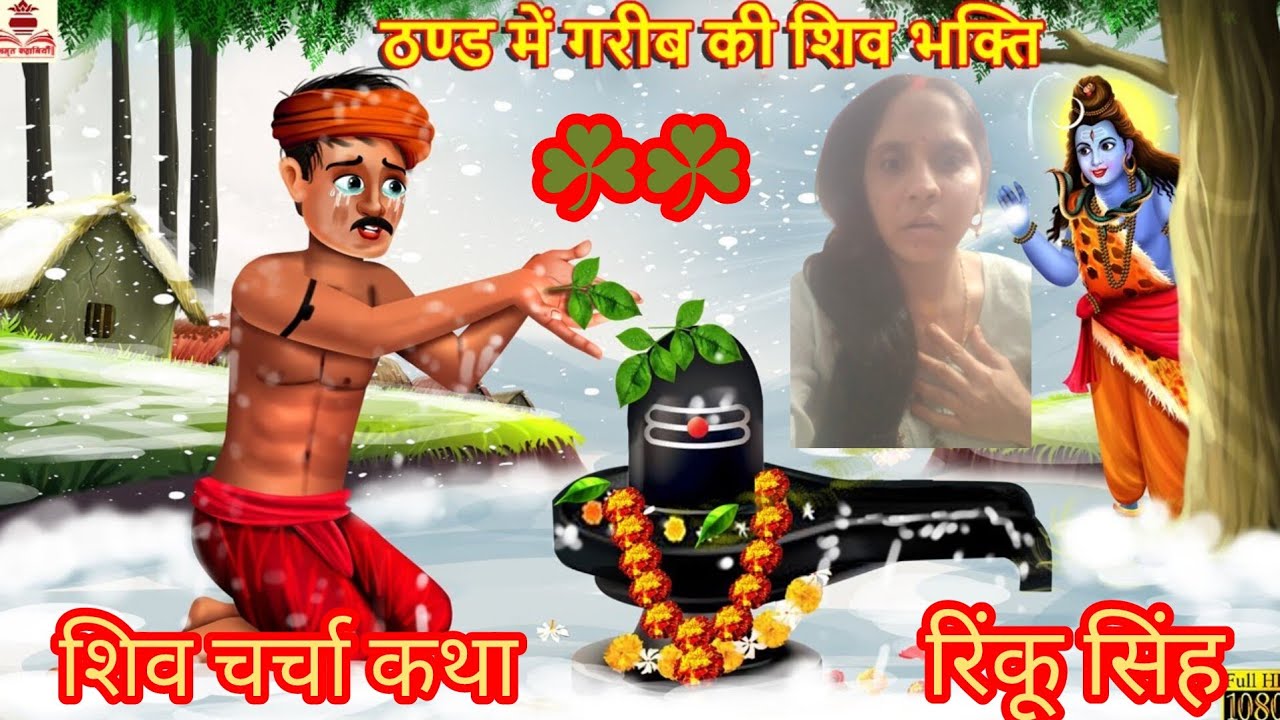 #shivcharchakatha  ☘️ ठंड में शिव भक्ति की परीक्षा भगवान महादेव परिचा ली #kathaye #stroytime 