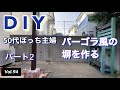 【庭DIY】vlog #94 パーゴラ風の塀作りパート2
