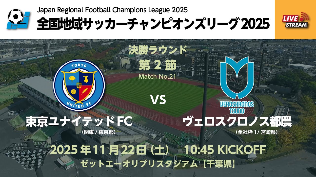 試合情報》全国地域サッカーチャンピオンズリーグ2025 決勝ラウンド