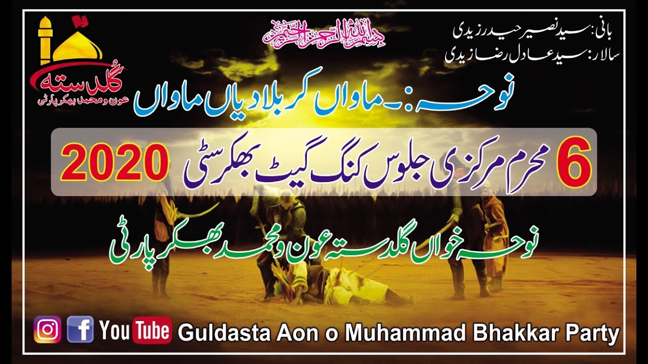 Mawan Karbala Diyan Mawan - 6 Muharam jalos at Bhakkar city 2020 - Guldasta Aon o Muhammad Bhakkar