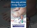 కేవలం కాళ్ళ వాపే కదా అని నిర్లక్ష్యం చేస్తున్నారా? |ఇది పెద్ద సమస్యకు సంకేతం కావొచ్చు! | #doctortalk
