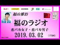 福山雅治 福のラジオ　2019.03.02〔170回〕恋バカ女子・恋バカ男子