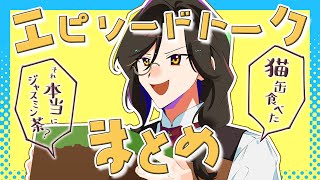 【手描き】エピソードトークまとめ【シェリン】