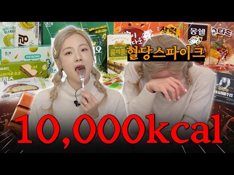 [<strong>ENG</strong>] 🔥10,000kcal 디저트 <strong>먹방</strong>🔥 혈당 스파이크에 취한 운동 유튜버의 최후