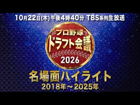【プロ野球ドラフト会議2026】名場面ハイライト 2018→2025【10月22日(木)TBS系列生中継】