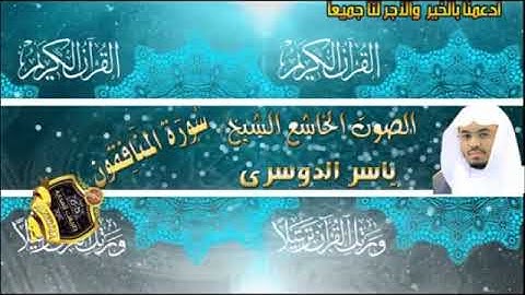 063- سورة المنافقون كاملة - ياسر الدوسرى - تلاوة خاشعة