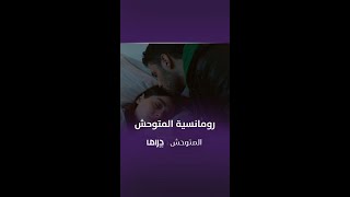 مسلسل المتوحش | الحلقة 114|  حب المتوحش لرويا