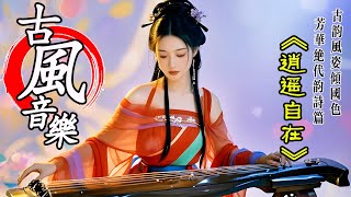古典音樂2025《逍遥自在》312抖音热门音乐古风曲💝中国风优美纯音乐💝古箏 琵琶 竹笛 二胡💝chinese traditional song instrumental music