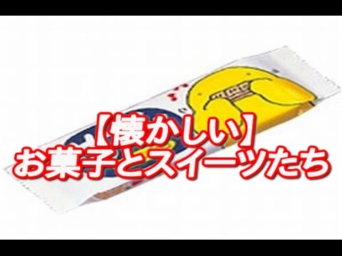 懐かしいお菓子とスイーツたち 90年代の思い出 Youtube