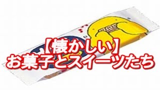 懐かしいお菓子とスイーツたち【90年代の思い出】