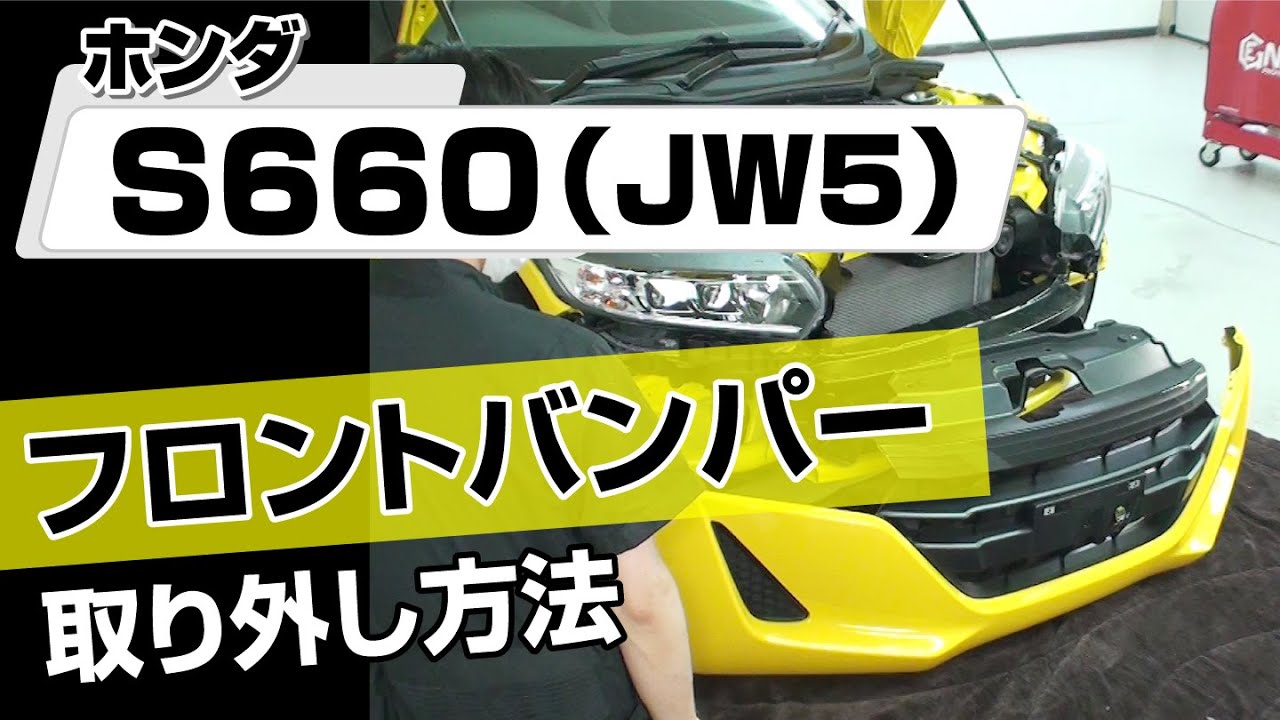 簡単!!】ホンダ S660（JW5）フロントバンパー取り外し方法～カスタムや 