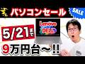 【2026最新おすすめ】ノートパソコンの選び方！コスパ最強ノートPC「Lenovo・DELL」セール2026年5月21日まで！