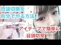 【自分で目頭切開ができちゃう】整形せずにアイテープで目頭切開をする方法!!!