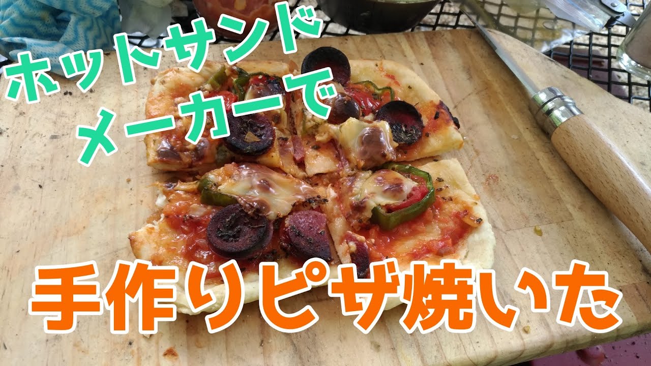 キャンプ飯 ホットサンドメーカーで手ごねピザを焼いてみたぞ Youtube