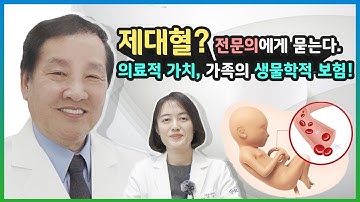 제대혈 전문의에게 묻는다 GC녹십자제대혈은행