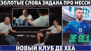 ЗИДАН встретился с МЕССИ и ВОТ ЧТО СКАЗАЛ ● НОВЫЙ клуб ДЕ ХЕА ● АЛЬ-ХИЛЯЛЬ убирает НЕЙМАРА