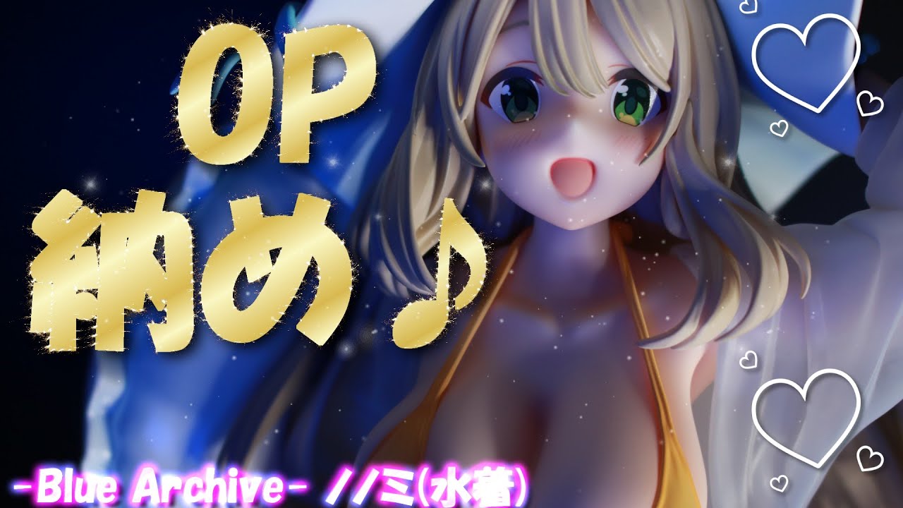 フィギュアレビュー 開封】ブルーアーカイブ Blue Archive ノノミ水着 