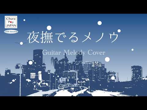 ギターメロディーカバー - 夜撫でるメノウ -