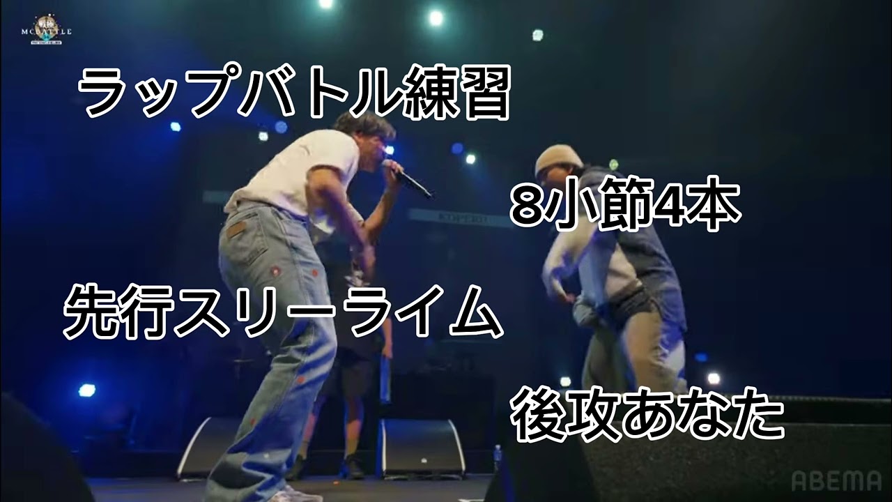 ラップバトル練習　8小節4本　先行スリーライム　後攻あなた　