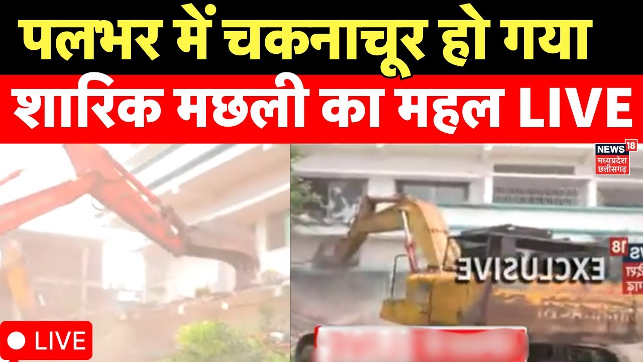 Shariq machli News Live : Shariq machli के घर चला मोहन सरकार का बुलडोजर | MP News | Bhopal News