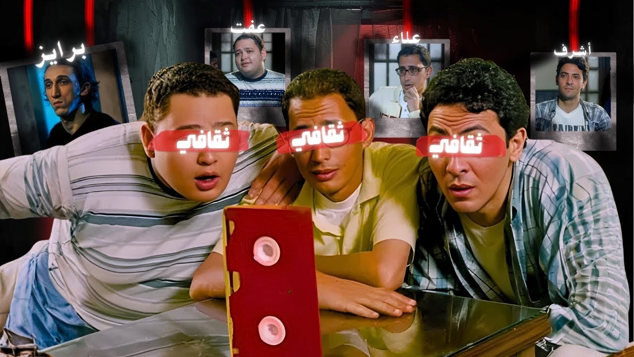 ليه كلنا لسه عايشين جوه فيلم ثقافي؟؟