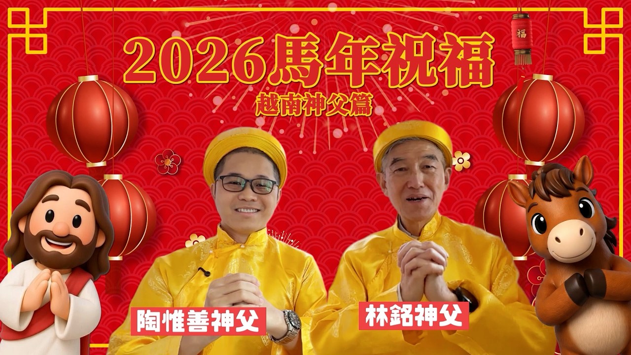 《2026馬年祝福》  林銘神父+陶惟善神父 [越南]