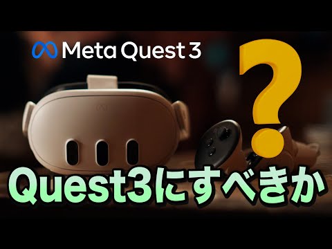 【Meta Quest 3】その魅力と買うべきかを解説！複合現実の新たな可能性とは？