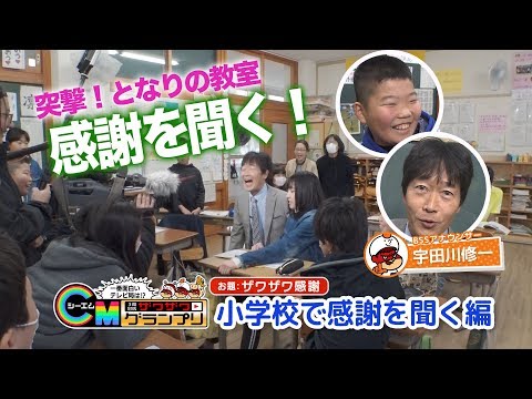 【ザワザワＣＭグランプリ】「小学校で感謝を聞く」編（ＢＳＳ山陰放送）