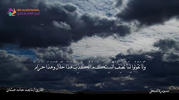 ماتيسر من سورة النحل القارئ  ماجد حامد عثمان
