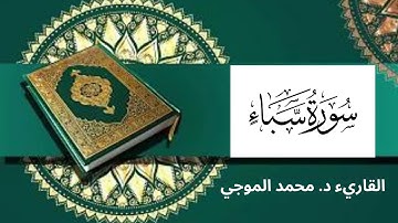 سورة ( سبأ ) كاملة برواية حفص عن عاصم -- القاريء : محمد الموجي