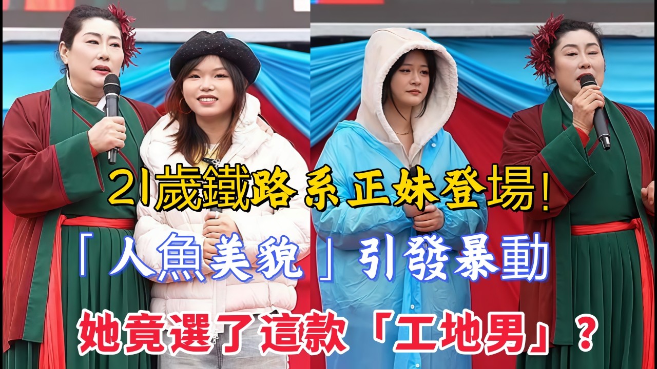 21歲鐵路系正妹登場！「人魚美貌」引發暴動，沒想到她最後竟選了這款「工地男」？#王婆说媒#开封王婆#开封王婆说媒现场#开封干娘 #王干娘#情感 #相亲