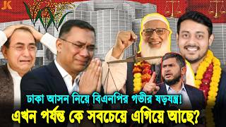 গরম খবর! হেরে যাচ্ছে তারেক ও মির্জা আব্বাস? এখন পর্যন্ত যেসব আসনে জিতলো জামায়াতে ইসলামী। Abbas