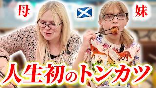 【外国人母娘】初めてのトンカツでこうなった…